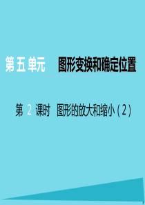 2017秋六年级数学上册 第五单元 图形变换和位确定置（第2课时）图形的放大和缩小课件 西师大版