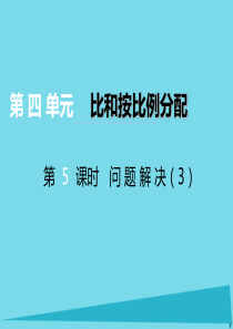 2017秋六年级数学上册 第四单元 比和按比例分配（第5课时）问题解决课件 西师大版