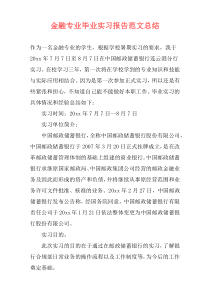 金融专业毕业实习报告范文总结