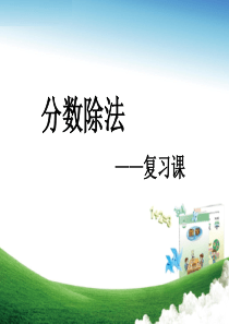 2017秋六年级数学上册 第三单元 分数除法复习课课件 青岛版