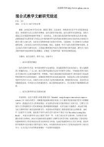 混合式教学文献研究综述