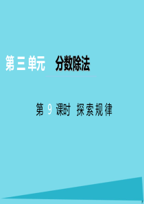 2017秋六年级数学上册 第三单元 分数除法（第9课时）探索规律课件 西师大版