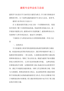 建筑专业毕业实习总结