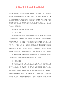 大学会计专业毕业生实习总结