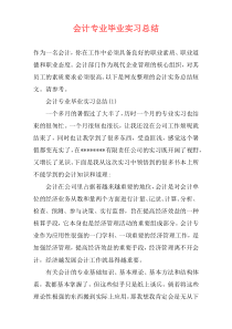 会计专业毕业实习总结