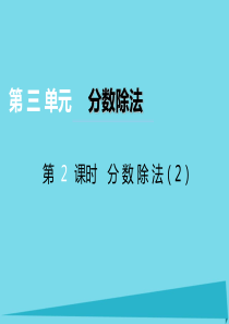 2017秋六年级数学上册 第三单元 分数除法（第2课时）分数除法课件 西师大版