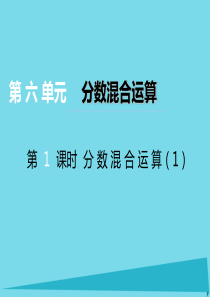 2017秋六年级数学上册 第六单元 分数混合运算（第1课时）分数混合运算课件 西师大版