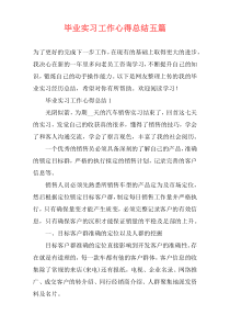 毕业实习工作心得总结五篇