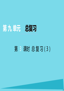 2017秋六年级数学上册 第九单元 总复习（第3课时）课件 西师大版