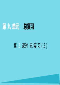 2017秋六年级数学上册 第九单元 总复习（第2课时）课件 西师大版