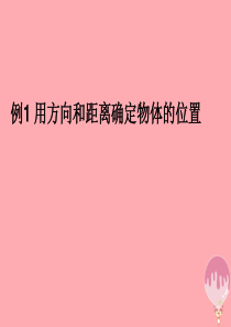 2017秋六年级数学上册 第2章 位置与方向二（例1）课件 新人教版