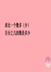 2017秋六年级数学上册 6.5 求比一个数多（少）百分之几的数是多少课件 新人教版