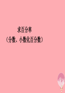 2017秋六年级数学上册 6.2 求百分率（分数、小数化百分数）课件 新人教版