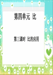 2017秋六年级数学上册 4.3 比的应用课件3 新人教版