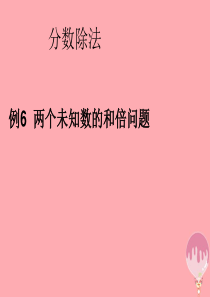 2017秋六年级数学上册 3.5 分数除法（例6）课件 新人教版