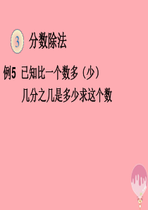 2017秋六年级数学上册 3.2.4 解决问题课件4 新人教版