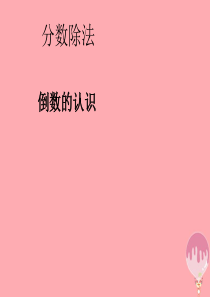 2017秋六年级数学上册 3.1 倒数的认识课件 新人教版