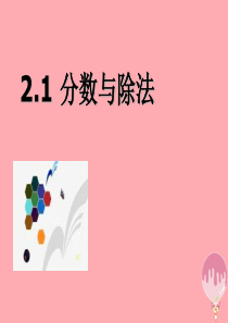 2017秋六年级数学上册 2.1 分数与除法课件 沪教版