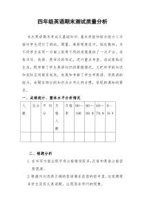 四年级英语质量分析