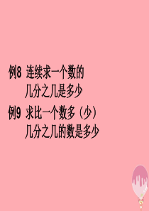 2017秋六年级数学上册 1.5 解决问题》（例8 例9）ppt课件 新人教版