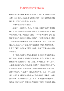 机械专业生产实习总结