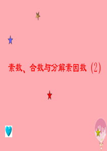 2017秋六年级数学上册 1.4 素数、合数与分解素因数（第2课时）课件 沪教版