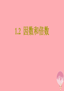 2017秋六年级数学上册 1.2 因数与倍数课件 沪教版