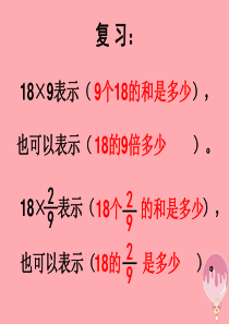 2017秋六年级数学上册 1.2 一个数乘分数的意义及分数乘分数课件1 新人教版