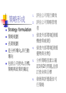 策略形成(1)