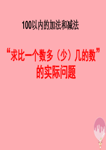 2017秋二年级数学上册 第一单元 求一个数比另一个数多（少）几课件3 苏教版