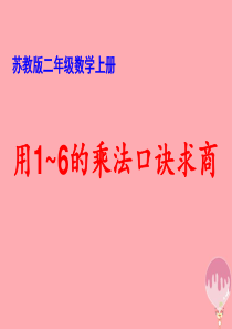 2017秋二年级数学上册 第四单元 乘法口诀求商课件3 苏教版