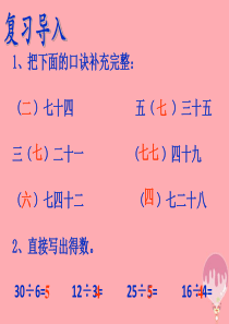 2017秋二年级数学上册 第四单元 乘法口诀求商课件2 苏教版