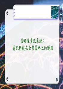 策略性信息系统信息科技在企业策略上的运用