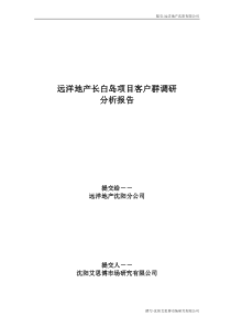 远洋地产长白岛项目客户群调研分析报0503