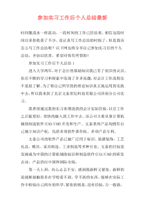 参加实习工作后个人总结最新