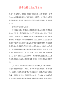 播音主持专业实习总结