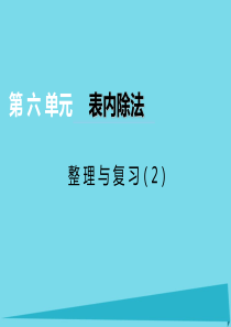 2017秋二年级数学上册 第六单元 测量长度（第19课时）整理与复习课件 西师大版