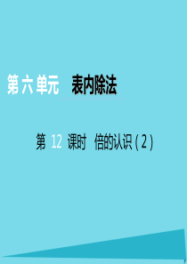 2017秋二年级数学上册 第六单元 测量长度（第12课时）倍的认识课件2 西师大版