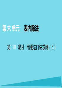 2017秋二年级数学上册 第六单元 测量长度（第10课时）用乘法口诀求商课件 西师大版