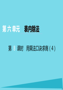 2017秋二年级数学上册 第六单元 测量长度（第8课时）用乘法口诀求商课件4 西师大版