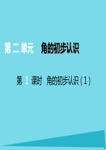 2017秋二年级数学上册 第二单元 角的初步认识（第1课时）角的初步认识(1)课件 西师大版