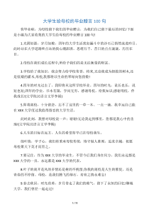 大学生给母校的毕业赠言100句