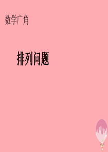 2017秋二年级数学上册 第8单元 数学广角（排列问题）课件 新人教版