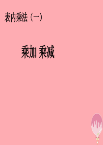 2017秋二年级数学上册 第4单元 表内乘法一（乘加 乘减）课件 新人教版