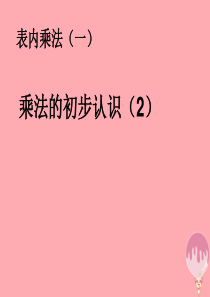 2017秋二年级数学上册 第4单元 表内乘法一（乘法的初步认识（2））课件 新人教版