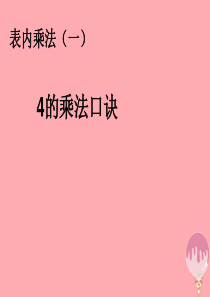 2017秋二年级数学上册 第4单元 表内乘法一（4的乘法口诀）课件 新人教版