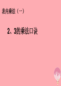 2017秋二年级数学上册 第4单元 表内乘法一（2、3的乘法口诀）课件 新人教版