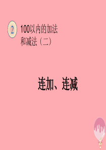 2017秋二年级数学上册 第2单元 100以内的加法和减法（连加、连减）课件 新人教版