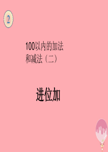 2017秋二年级数学上册 第2单元 100以内的加法和减法（进位加）课件 新人教版