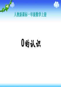 2017-2018学年一年级数学上册 0的认识教学课件（新）新人教版